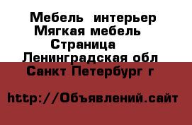 Мебель, интерьер Мягкая мебель - Страница 3 . Ленинградская обл.,Санкт-Петербург г.